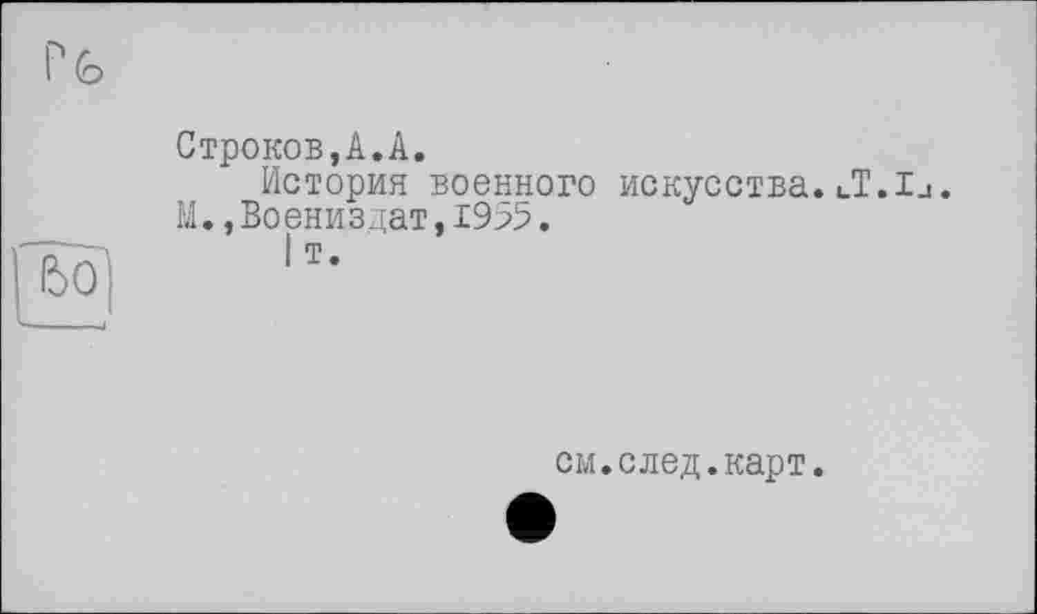 ﻿Строков,А.А.
История военного искусства. JT.ij.
М.,Воениздат,1955.
см.след.карт.